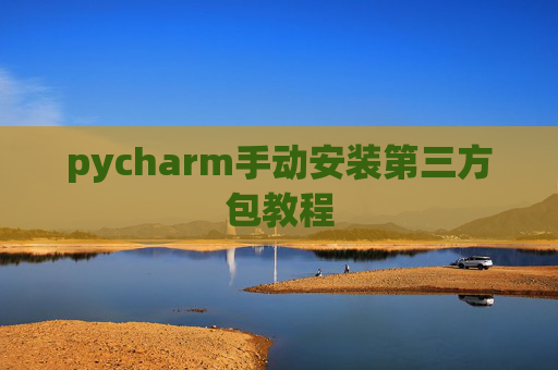 pycharm手动安装第三方包教程